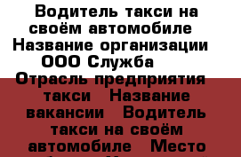 Водитель такси на своём автомобиле › Название организации ­ ООО Служба 071 › Отрасль предприятия ­ такси › Название вакансии ­ Водитель такси на своём автомобиле › Место работы ­ Химический пер. д. 1/9 › Минимальный оклад ­ 50 000 › Максимальный оклад ­ 90 000 › Возраст от ­ 23 › Возраст до ­ 65 - Ленинградская обл., Санкт-Петербург г. Работа » Вакансии   